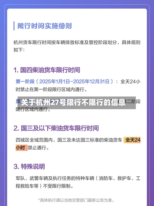 关于杭州27号限行不限行的信息-第2张图片
