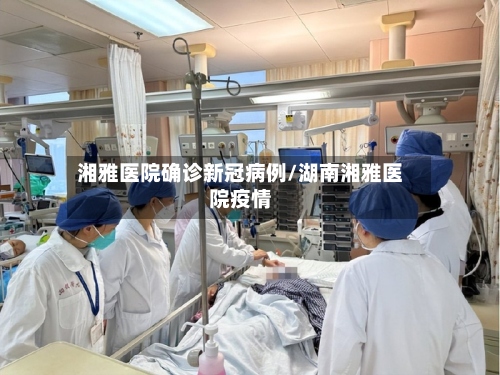 湘雅医院确诊新冠病例/湖南湘雅医院疫情-第2张图片