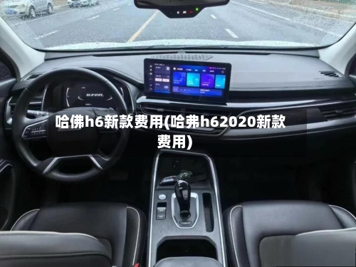 哈佛h6新款费用(哈弗h62020新款费用)