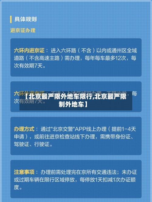【北京最严限外地车限行,北京最严限制外地车】-第2张图片