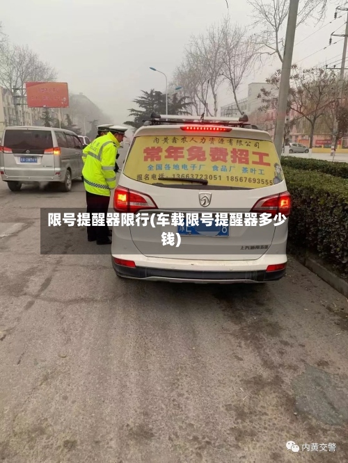 限号提醒器限行(车载限号提醒器多少钱)