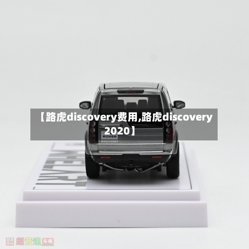 【路虎discovery费用,路虎discovery2020】