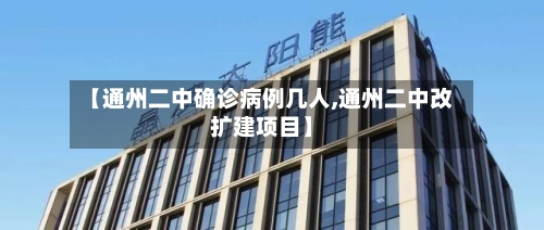 【通州二中确诊病例几人,通州二中改扩建项目】-第2张图片