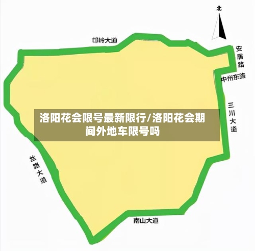 洛阳花会限号最新限行/洛阳花会期间外地车限号吗-第3张图片