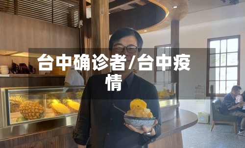 台中确诊者/台中疫情