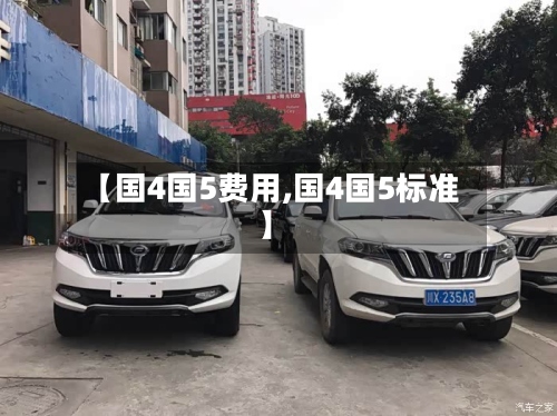 【国4国5费用,国4国5标准】-第2张图片