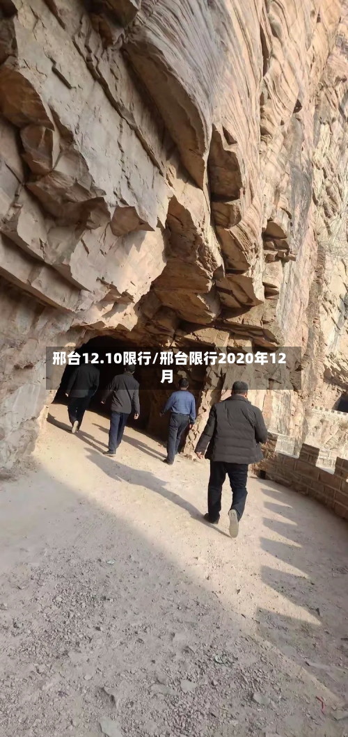 邢台12.10限行/邢台限行2020年12月