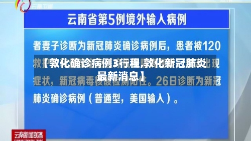 【敦化确诊病例3行程,敦化新冠肺炎最新消息】-第3张图片