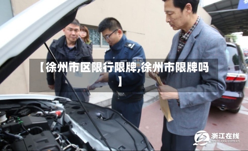【徐州市区限行限牌,徐州市限牌吗】