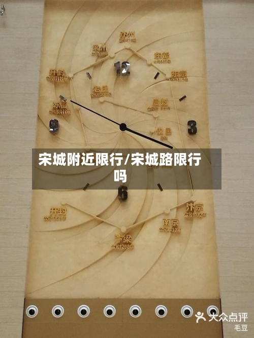 宋城附近限行/宋城路限行吗-第2张图片