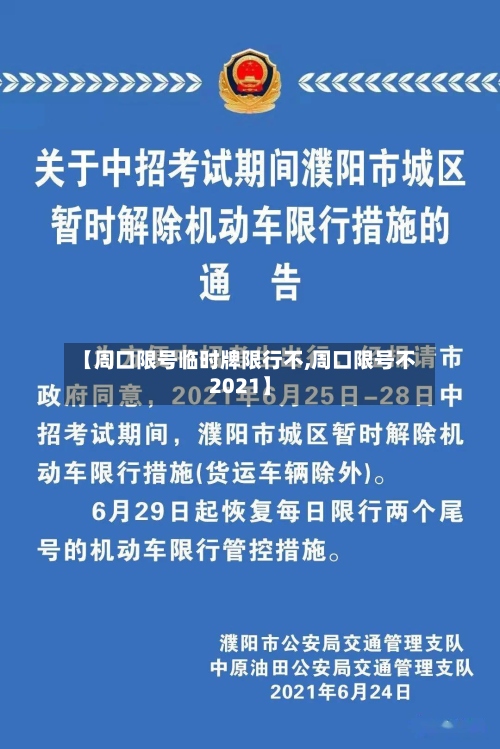 【周口限号临时牌限行不,周口限号不2021】-第2张图片