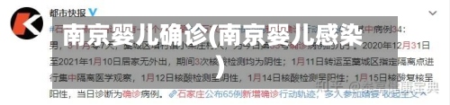 南京婴儿确诊(南京婴儿感染)