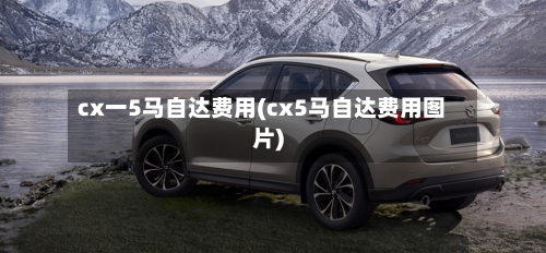 cx一5马自达费用(cx5马自达费用图片)