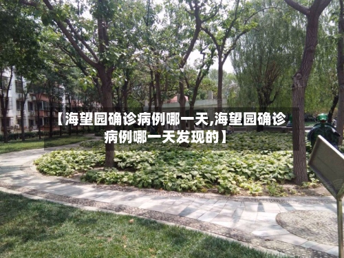 【海望园确诊病例哪一天,海望园确诊病例哪一天发现的】