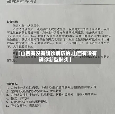 【山西有没有确诊病历的,山西有没有确诊新型肺炎】-第3张图片