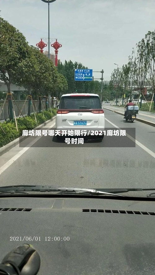 廊坊限号哪天开始限行/2021廊坊限号时间