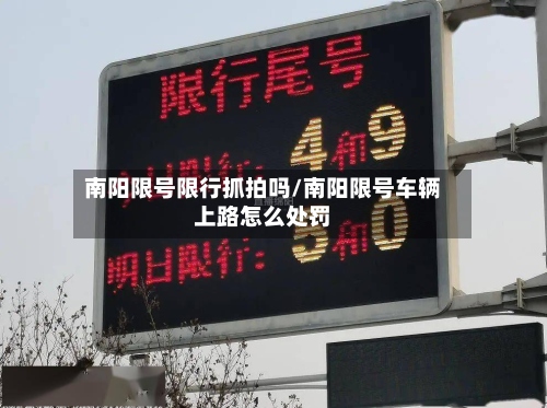 南阳限号限行抓拍吗/南阳限号车辆上路怎么处罚
