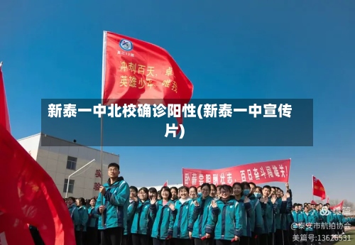 新泰一中北校确诊阳性(新泰一中宣传片)