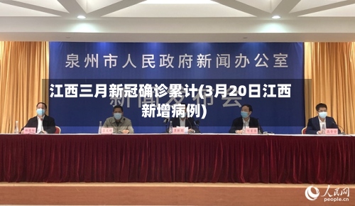 江西三月新冠确诊累计(3月20日江西新增病例)-第2张图片