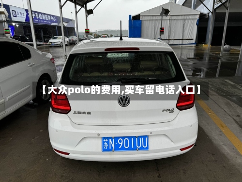 【大众polo的费用,买车留电话入口】-第2张图片
