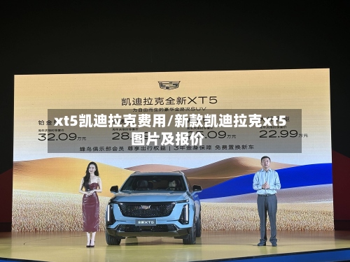 xt5凯迪拉克费用/新款凯迪拉克xt5图片及报价-第2张图片