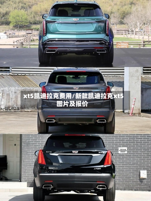 xt5凯迪拉克费用/新款凯迪拉克xt5图片及报价