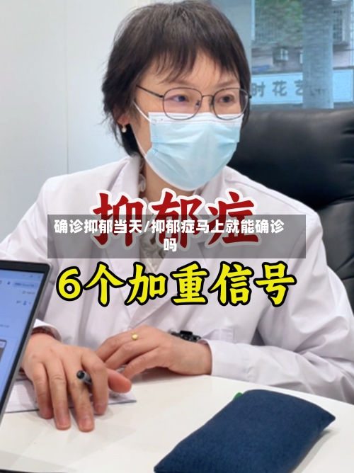 确诊抑郁当天/抑郁症马上就能确诊吗-第2张图片