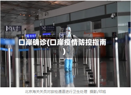 口岸确诊(口岸疫情防控指南)