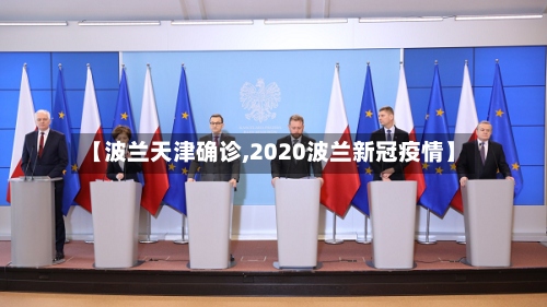 【波兰天津确诊,2020波兰新冠疫情】