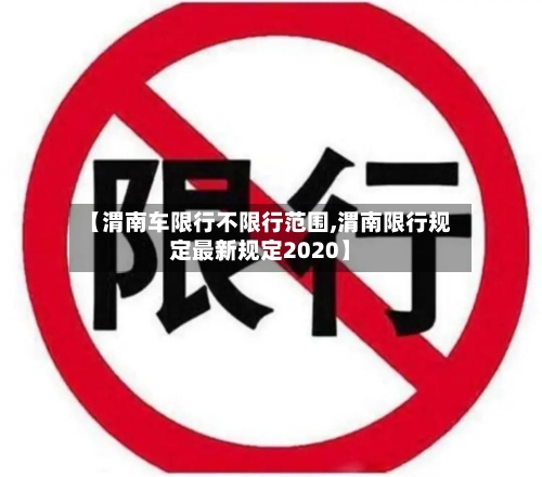 【渭南车限行不限行范围,渭南限行规定最新规定2020】-第2张图片