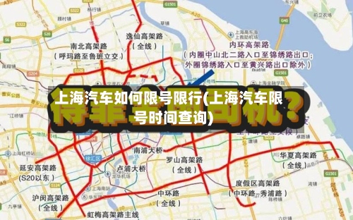 上海汽车如何限号限行(上海汽车限号时间查询)