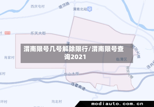 渭南限号几号解除限行/渭南限号查询2021-第2张图片