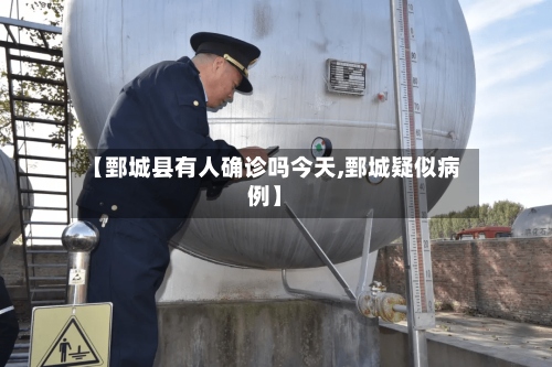 【鄄城县有人确诊吗今天,鄄城疑似病例】-第2张图片