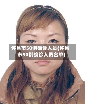 许昌市50例确诊人员(许昌市50例确诊人员名单)