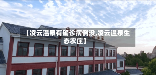 【凌云温泉有确诊病例没,凌云温泉生态农庄】