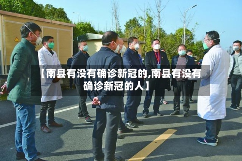 【南县有没有确诊新冠的,南县有没有确诊新冠的人】