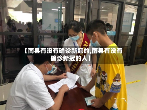 【南县有没有确诊新冠的,南县有没有确诊新冠的人】-第3张图片