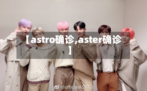 【astro确诊,aster确诊】-第3张图片