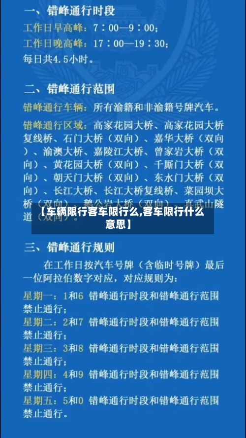 【车辆限行客车限行么,客车限行什么意思】-第3张图片