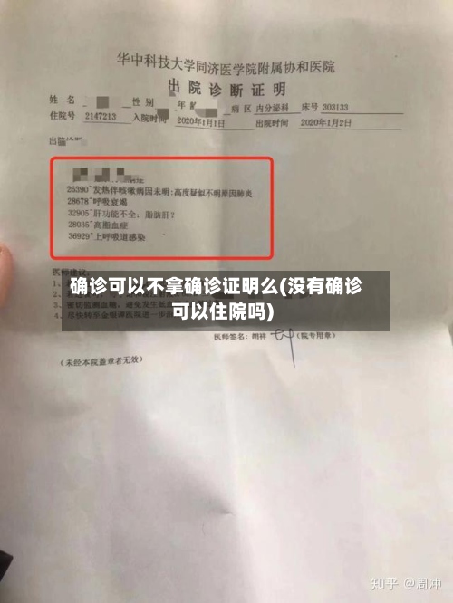 确诊可以不拿确诊证明么(没有确诊可以住院吗)