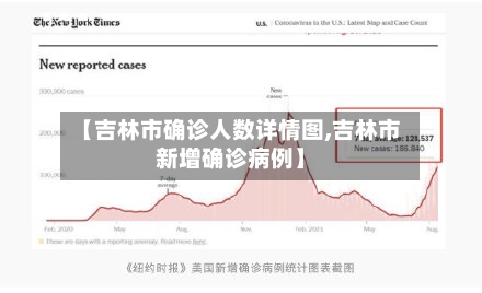 【吉林市确诊人数详情图,吉林市新增确诊病例】