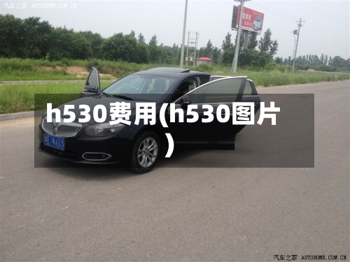 h530费用(h530图片)-第2张图片