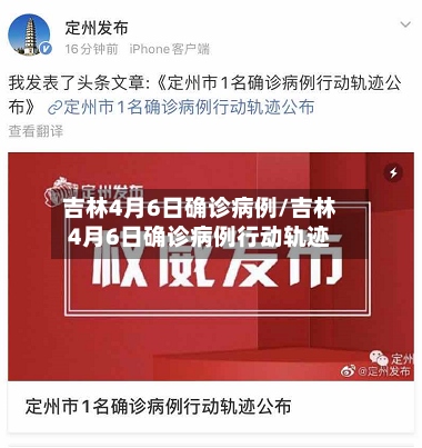 吉林4月6日确诊病例/吉林4月6日确诊病例行动轨迹-第2张图片
