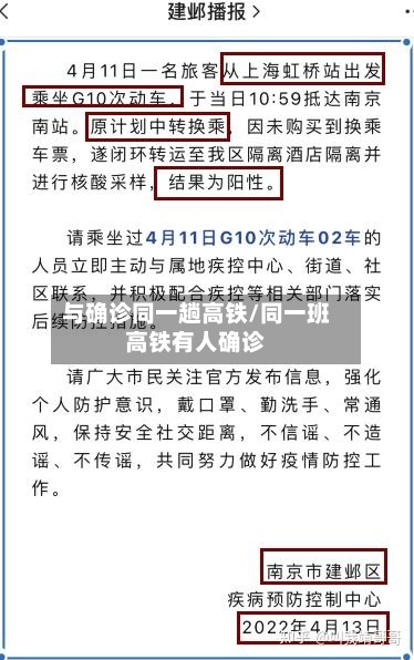 与确诊同一趟高铁/同一班高铁有人确诊