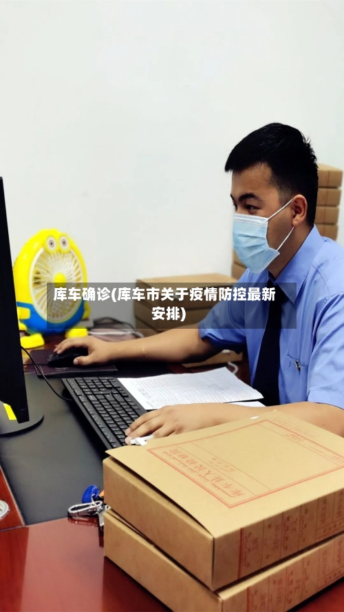 库车确诊(库车市关于疫情防控最新安排)