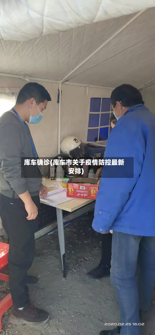 库车确诊(库车市关于疫情防控最新安排)-第3张图片