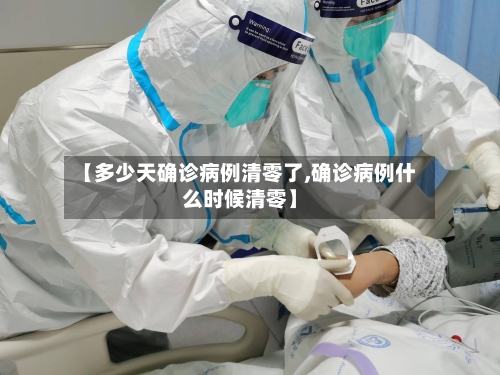 【多少天确诊病例清零了,确诊病例什么时候清零】-第2张图片