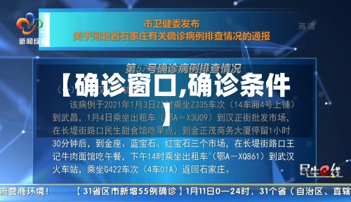 【确诊窗口,确诊条件】