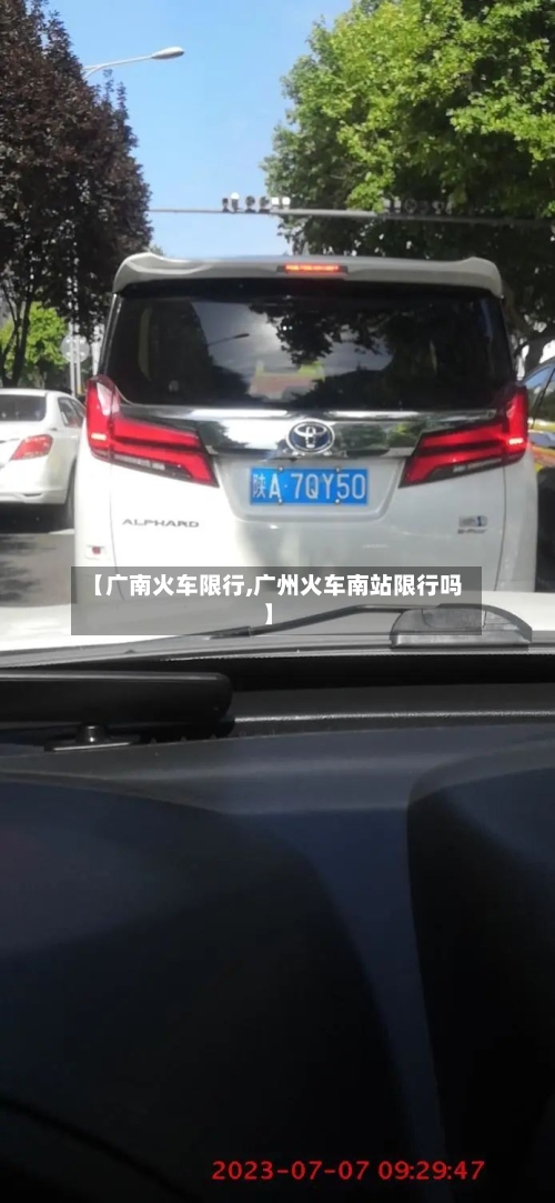【广南火车限行,广州火车南站限行吗】-第3张图片