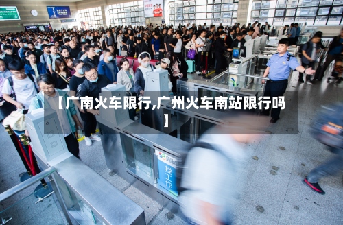 【广南火车限行,广州火车南站限行吗】